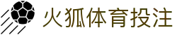 火狐体育投注 - (中国)临夏火狐体育投注进出口贸易公司欢迎您
